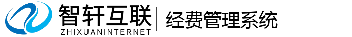 经费管理系统